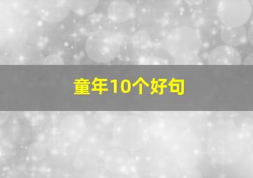 童年10个好句