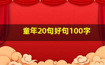 童年20句好句100字