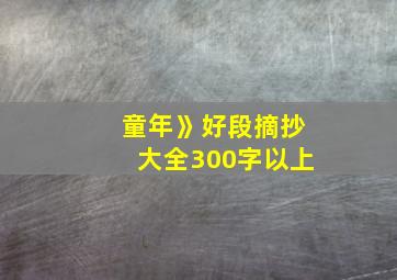 童年》好段摘抄大全300字以上