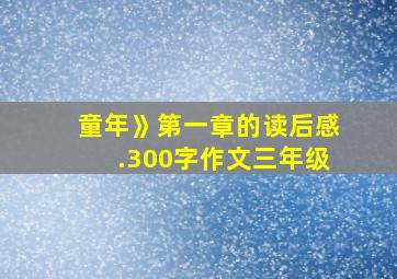 童年》第一章的读后感.300字作文三年级