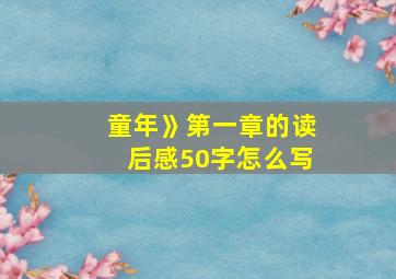 童年》第一章的读后感50字怎么写