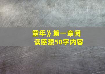 童年》第一章阅读感想50字内容