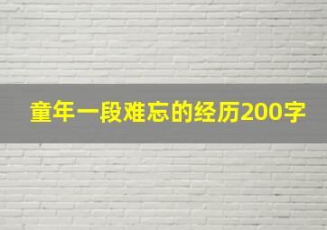 童年一段难忘的经历200字