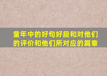 童年中的好句好段和对他们的评价和他们所对应的篇章