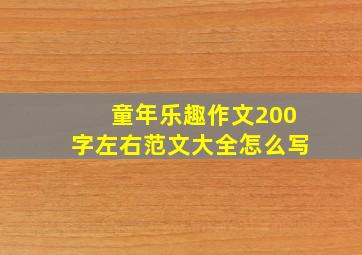 童年乐趣作文200字左右范文大全怎么写