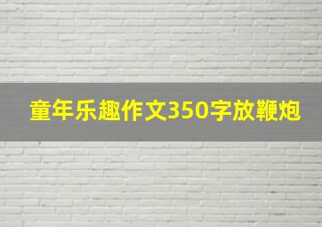 童年乐趣作文350字放鞭炮