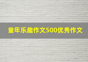 童年乐趣作文500优秀作文