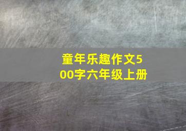 童年乐趣作文500字六年级上册