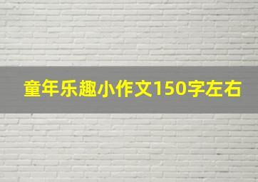 童年乐趣小作文150字左右