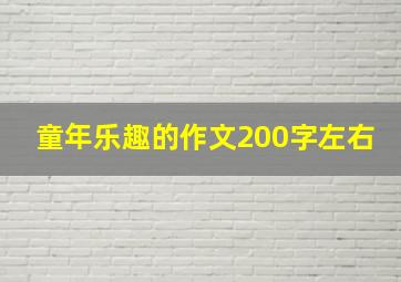 童年乐趣的作文200字左右