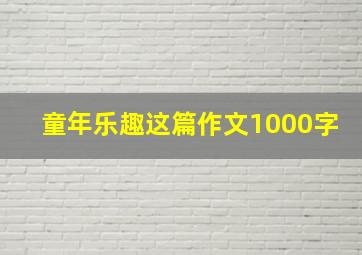 童年乐趣这篇作文1000字