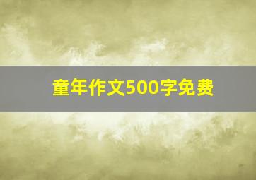 童年作文500字免费