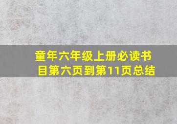 童年六年级上册必读书目第六页到第11页总结