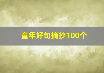 童年好句摘抄100个