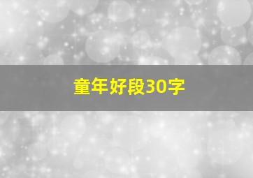 童年好段30字