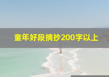 童年好段摘抄200字以上