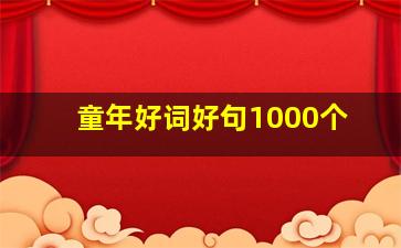 童年好词好句1000个