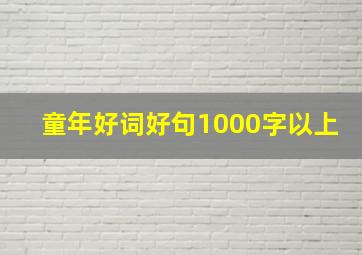 童年好词好句1000字以上