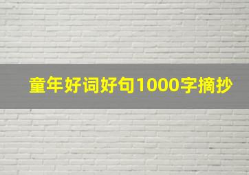 童年好词好句1000字摘抄