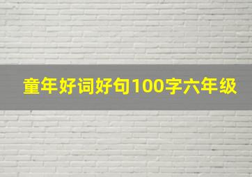 童年好词好句100字六年级