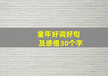 童年好词好句及感悟30个字