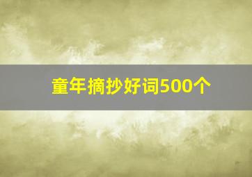 童年摘抄好词500个