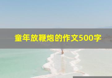 童年放鞭炮的作文500字