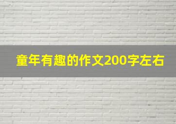 童年有趣的作文200字左右