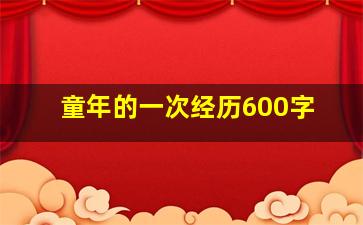 童年的一次经历600字