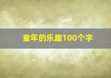 童年的乐趣100个字