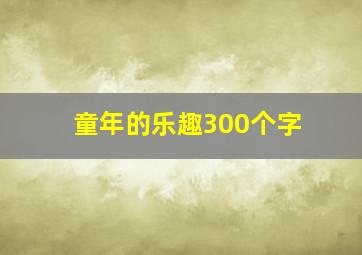 童年的乐趣300个字