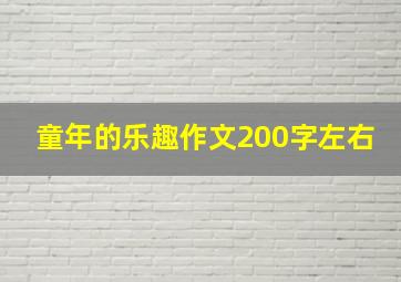 童年的乐趣作文200字左右