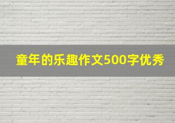 童年的乐趣作文500字优秀