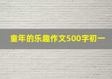 童年的乐趣作文500字初一