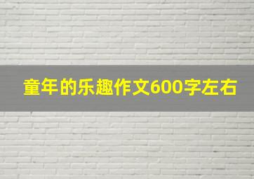 童年的乐趣作文600字左右