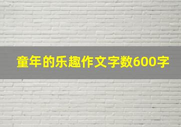 童年的乐趣作文字数600字