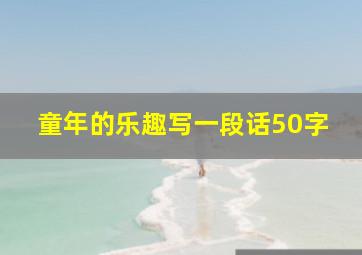 童年的乐趣写一段话50字