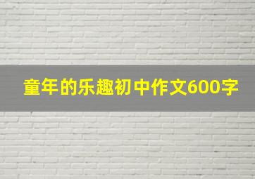 童年的乐趣初中作文600字