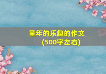 童年的乐趣的作文(500字左右)