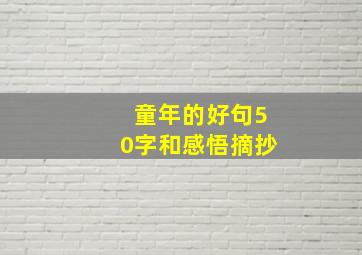 童年的好句50字和感悟摘抄