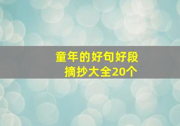 童年的好句好段摘抄大全20个