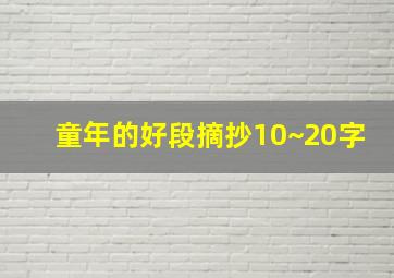 童年的好段摘抄10~20字