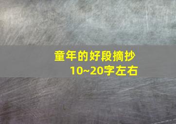 童年的好段摘抄10~20字左右