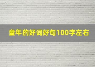 童年的好词好句100字左右