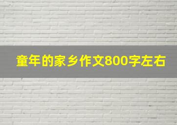 童年的家乡作文800字左右