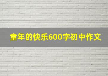 童年的快乐600字初中作文