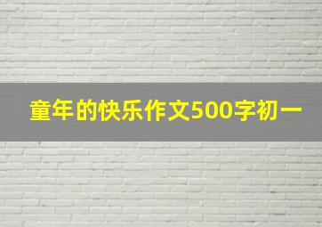 童年的快乐作文500字初一