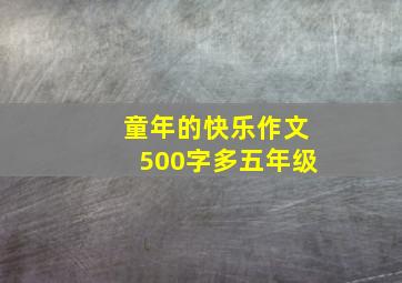 童年的快乐作文500字多五年级