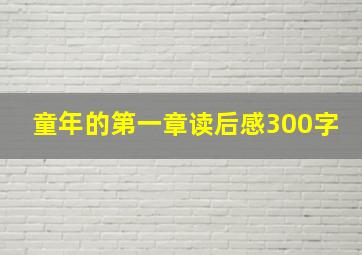 童年的第一章读后感300字