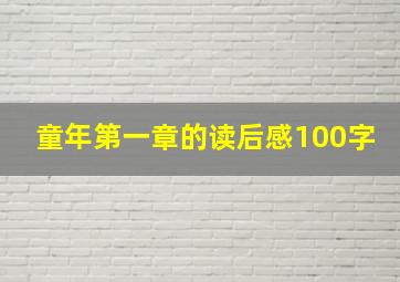 童年第一章的读后感100字